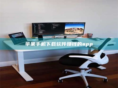 桂林苹果手机下载软件赚钱的app