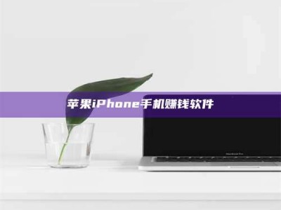 桂林苹果iPhone手机赚钱软件
