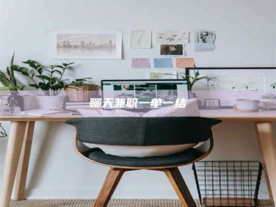 桂林聊天兼职一单一结