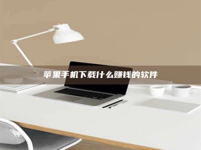 桂林苹果手机下载什么赚钱的软件