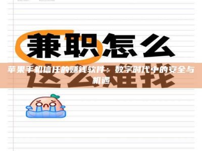 桂林苹果手机信任的赚钱软件：数字时代中的安全与机遇