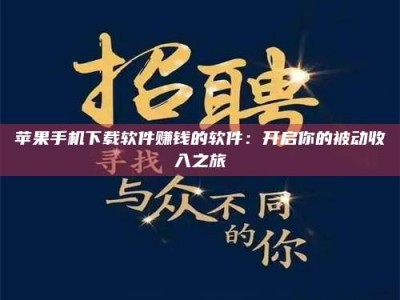 桂林苹果手机下载软件赚钱的软件：开启你的被动收入之旅