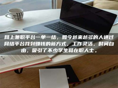 桂林网上兼职平台一单一结，如今越来越多的人通过网络平台找到赚钱的新方式，工作灵活，时间自由，吸引了不少学生和在职人士。