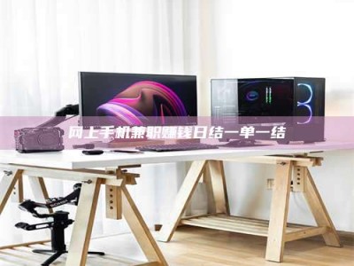 桂林网上手机兼职赚钱日结一单一结