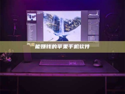 桂林能赚钱的苹果手机软件