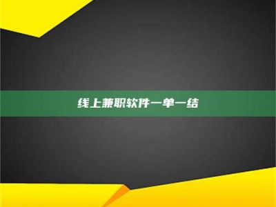 桂林线上兼职软件一单一结