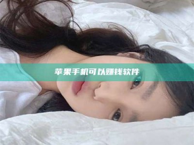 桂林苹果手机可以赚钱软件