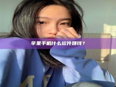 桂林苹果手机什么软件赚钱？