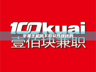 桂林苹果手机做下载软件赚钱的