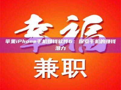 桂林苹果iPhone手机赚钱软件6：探索手机的赚钱潜力
