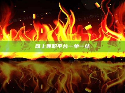 桂林网上兼职平台一单一结