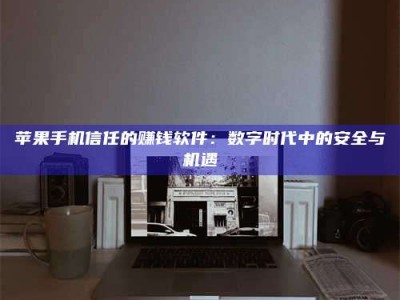 桂林'招聘试药员'涉嫌违法？揭秘背后的危险真相！