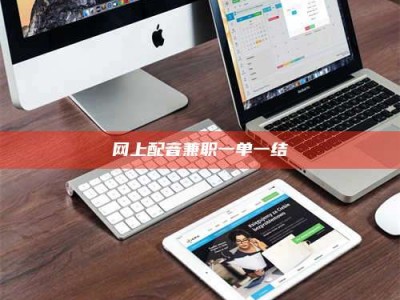 桂林网上配音兼职一单一结