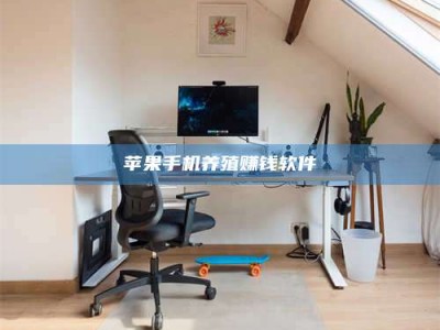 桂林苹果手机养殖赚钱软件