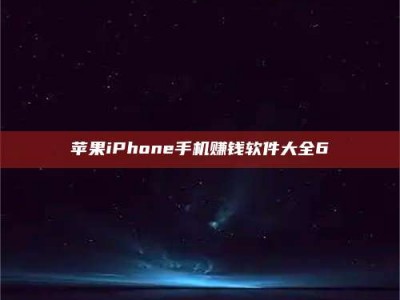 桂林苹果iPhone手机赚钱软件大全6