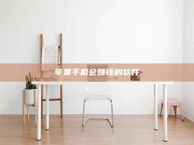 桂林苹果手机会赚钱的软件