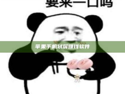 桂林苹果手机划屏赚钱软件