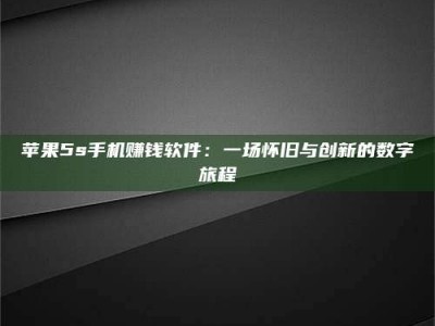 桂林苹果5s手机赚钱软件：一场怀旧与创新的数字旅程