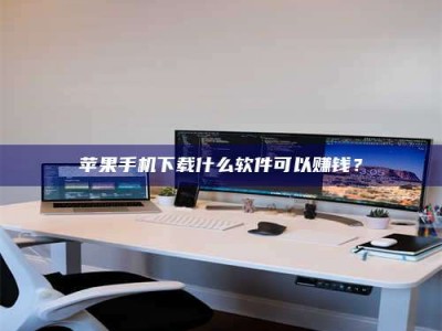 桂林苹果手机下载什么软件可以赚钱？